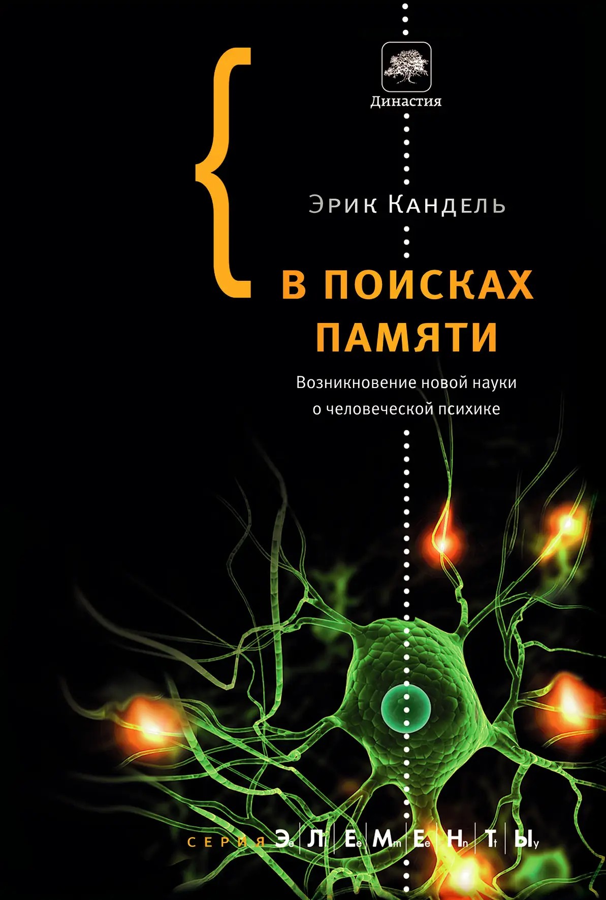 У пошуках пам'яті: Виникнення нової науки у людській психіці. Ерік Кандель