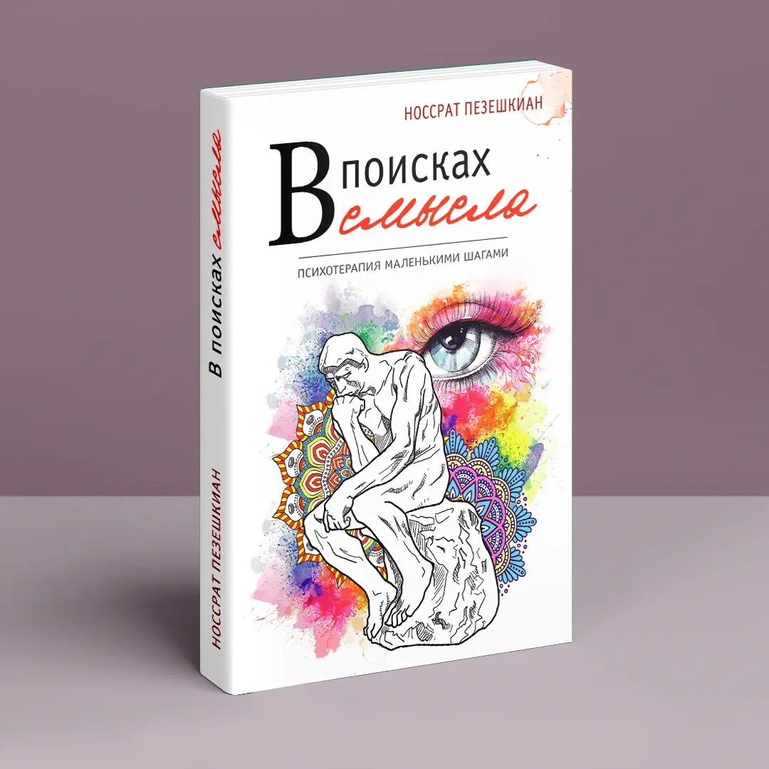 У пошуках сенсу. Психотерапія невеликими кроками. Носрат Пезешкіан