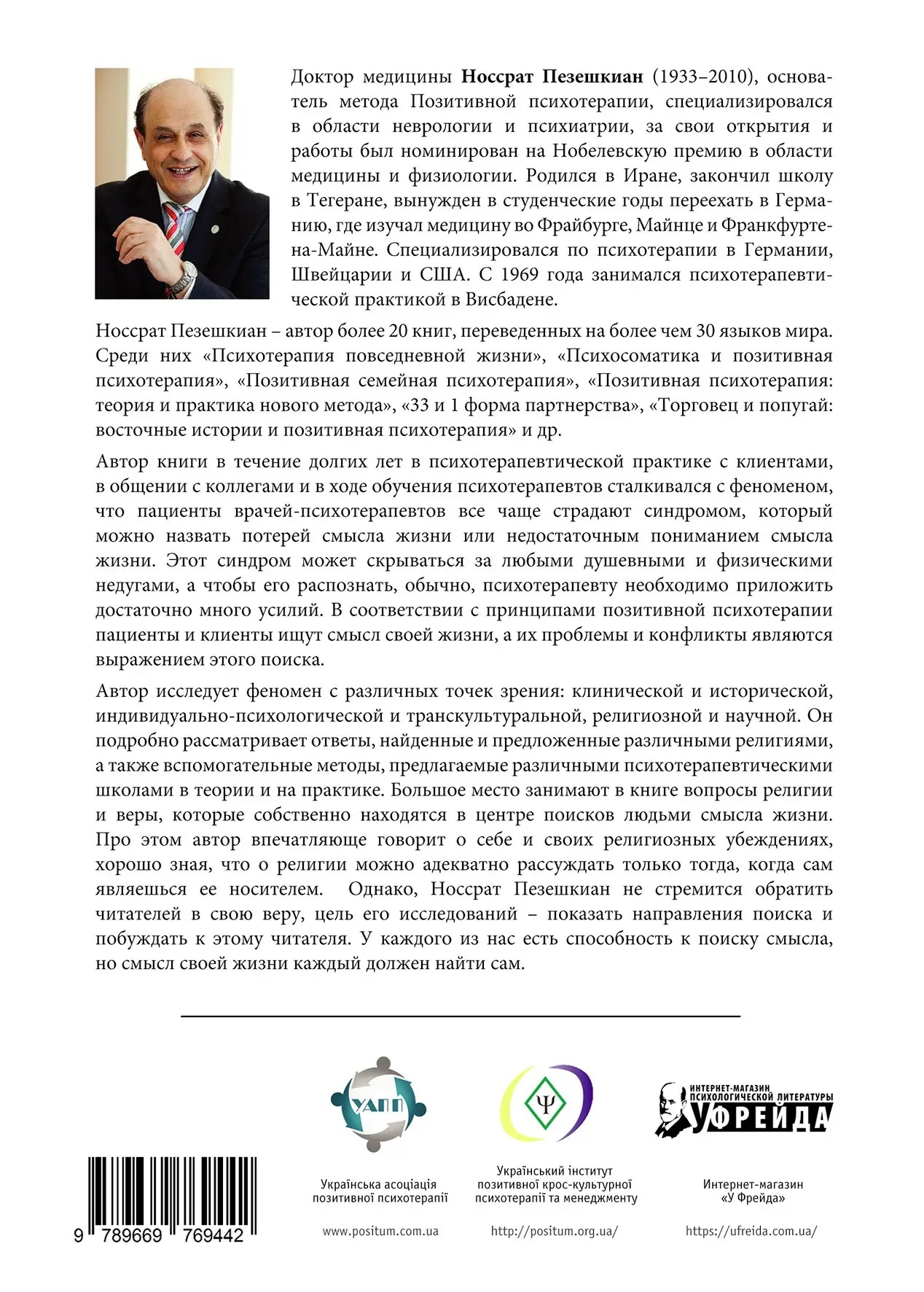 У пошуках сенсу. Психотерапія невеликими кроками. Носрат Пезешкіан