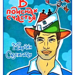 "У пошуках щастя. Як отримувати задоволення від життя кожен день" Мартін Селигман