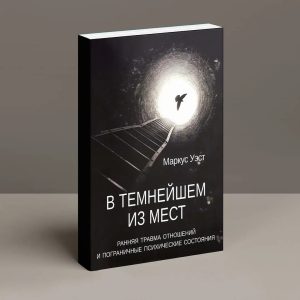 У темнейшем з місць. Рання травма відносин і прикордонні психічні стани Маркус Уест