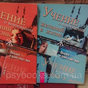 Учение о воплощении желаний в жизнь Часть 1 и 2 Эстер и Джери Хикс Букинистика Учение Абрахама