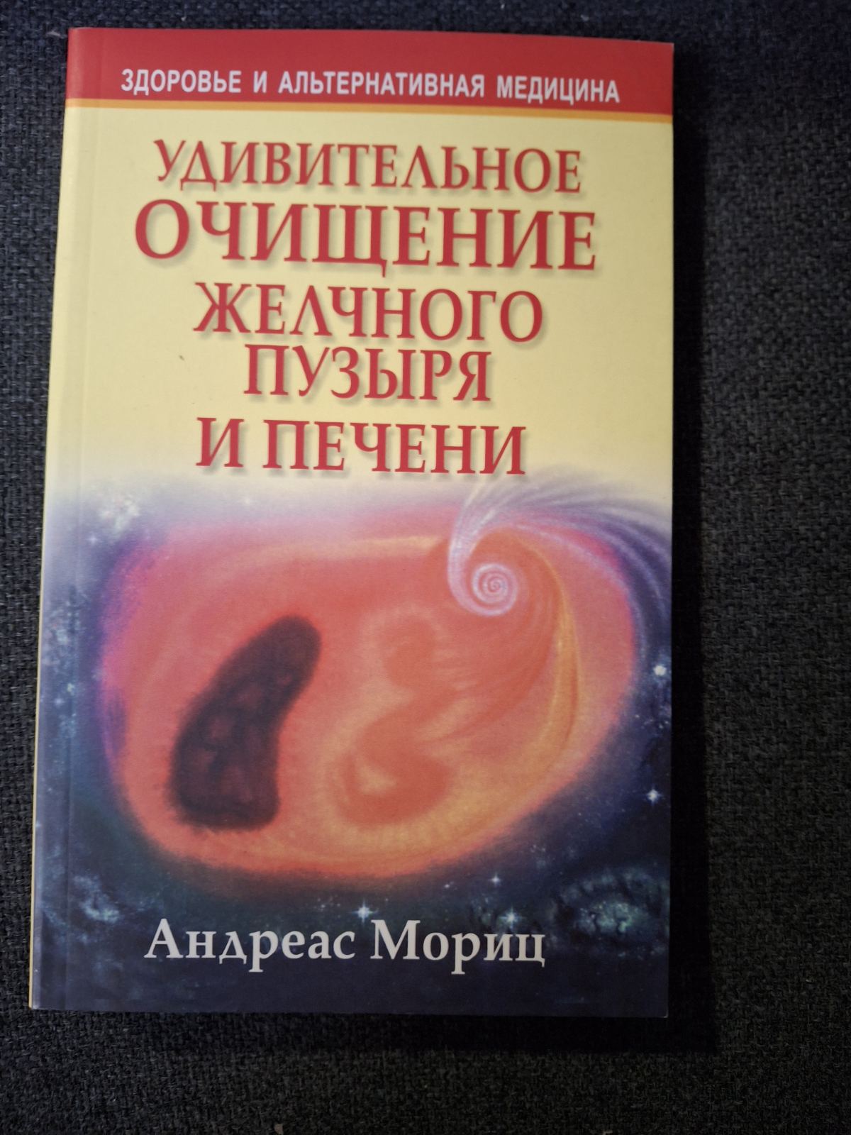 Удивительное очищение печени Мориц Букинистика Хорошее состояние