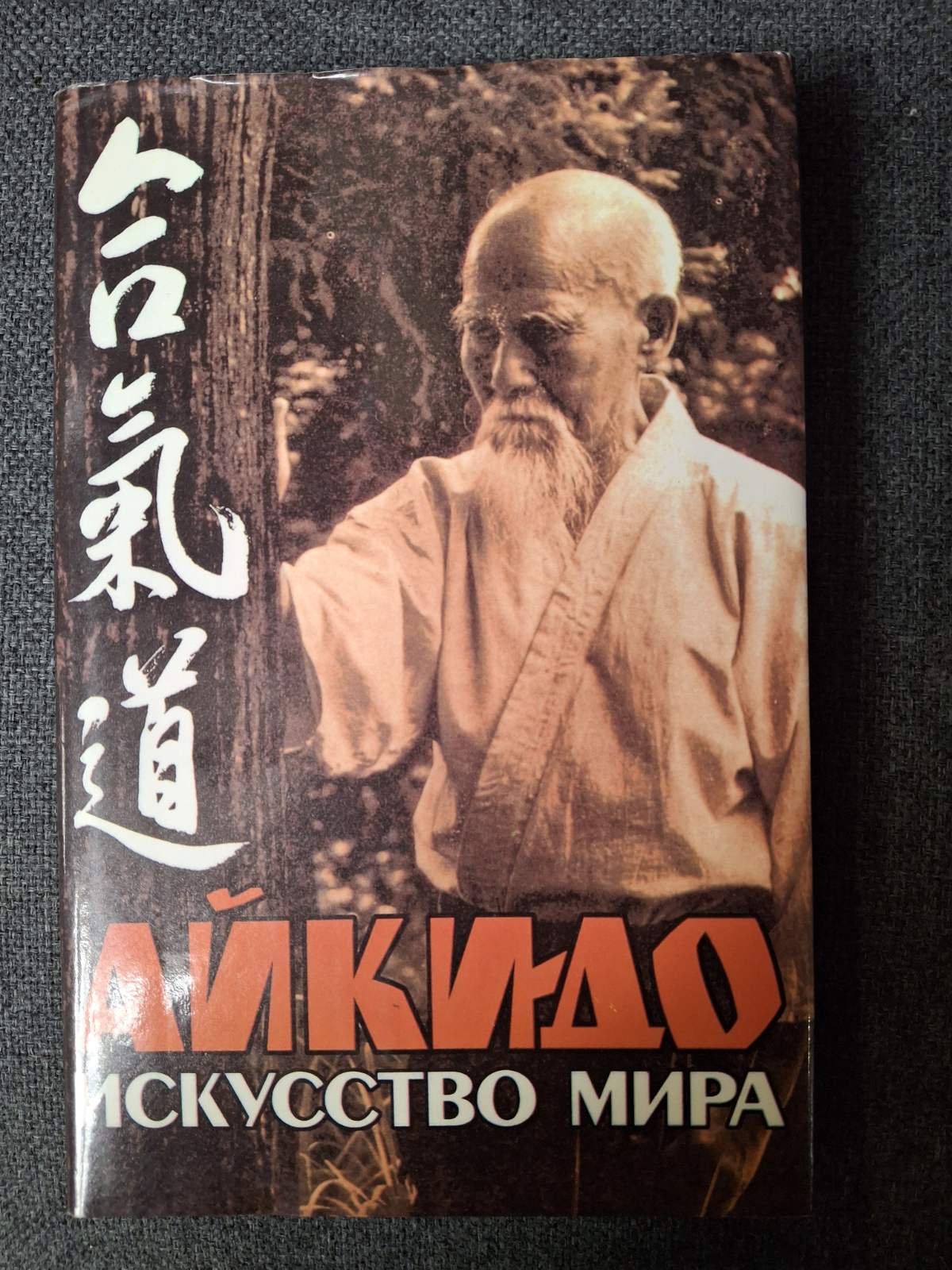 Уэсиба Морихэй Айкидо искусство мира