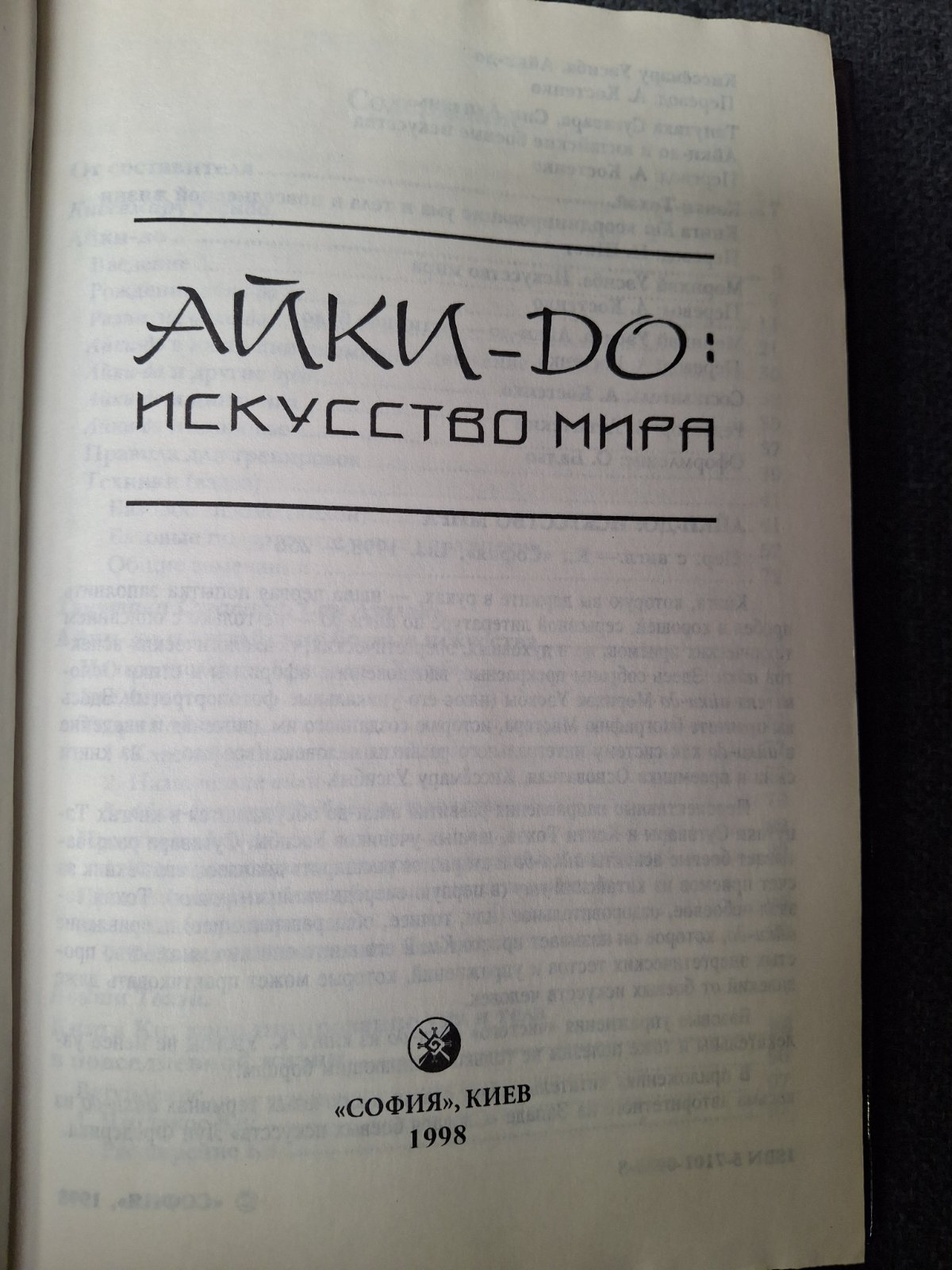 Уэсиба Морихэй Айкидо искусство мира