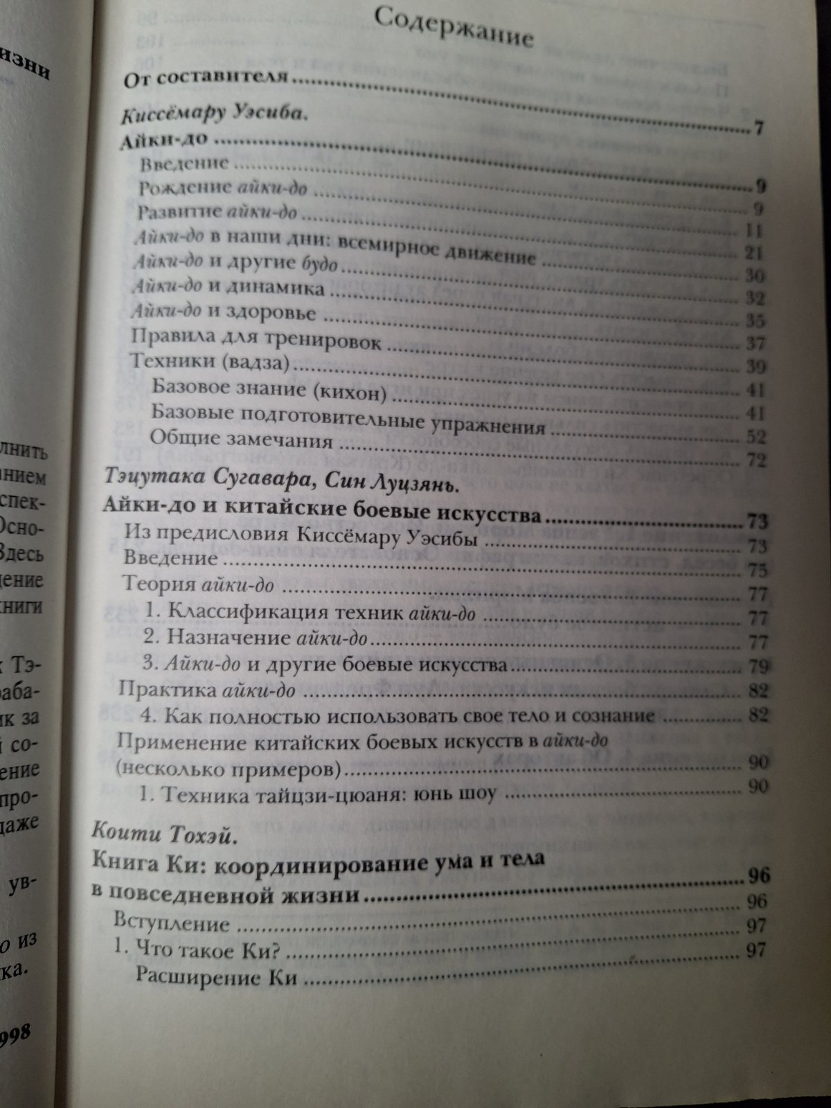 Уэсиба Морихэй Айкидо искусство мира