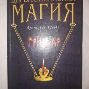 Уэйт Церемониальная Магия Гримуар