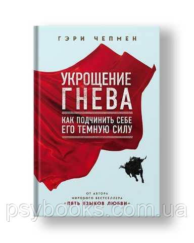 Укрощение гнева. Как подчинить себе его темную силу. Чепмен Гари