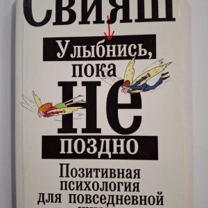 Улыбнись, пока не поздно!