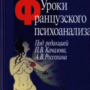 Уроки французької психоаналізу Качалова Россохина