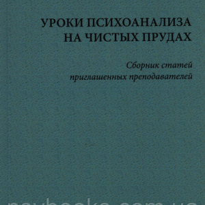 Уроки психоаналізу на чистих ставках Збірник статей
