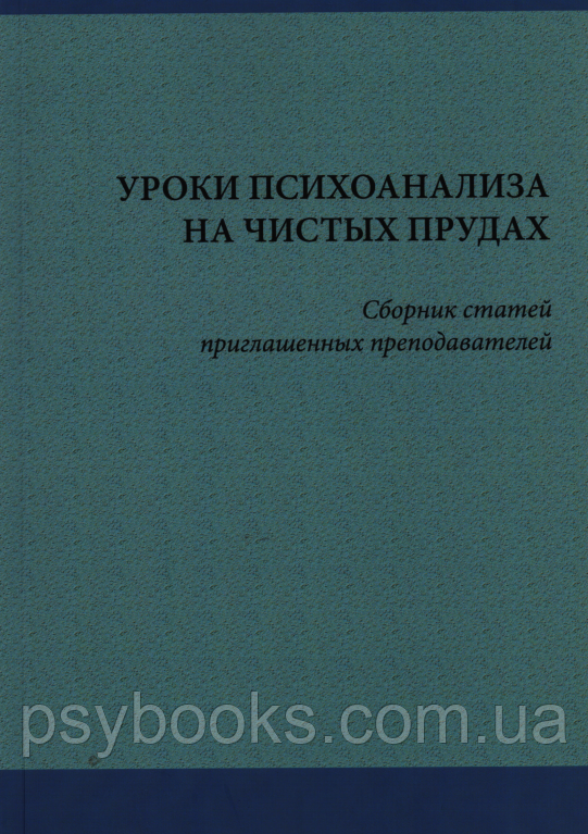 Уроки психоаналізу на чистих ставках Збірник статей