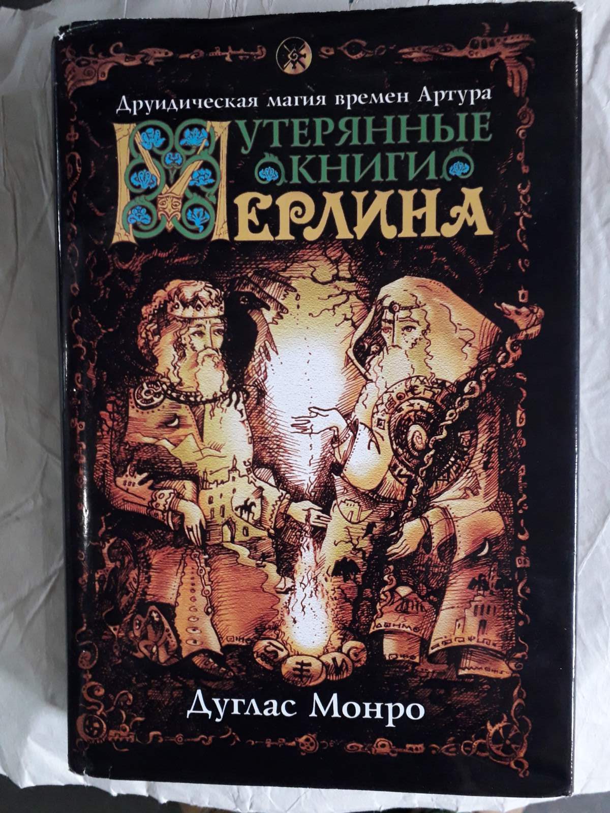 Утерянные книги Мерлина.Друидическая магия времен Артура Дуглас Монро Букинистика