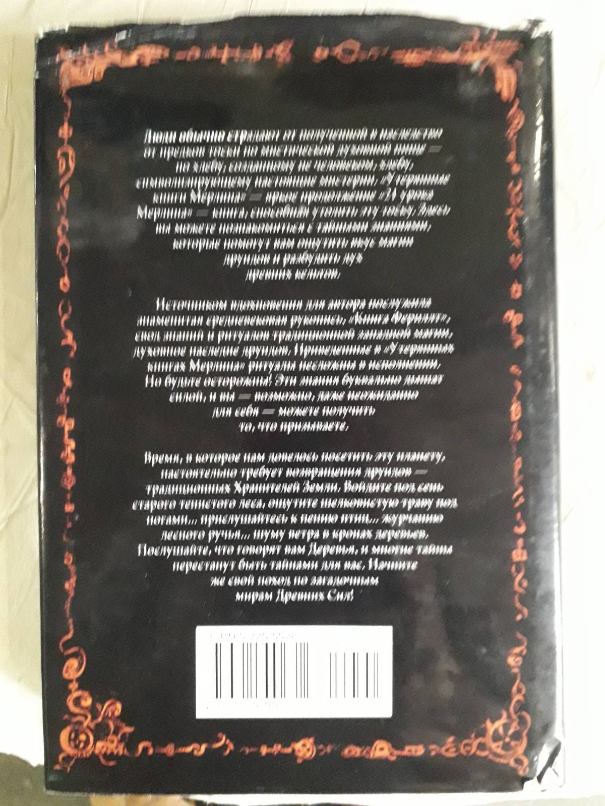 Утерянные книги Мерлина.Друидическая магия времен Артура Дуглас Монро Букинистика