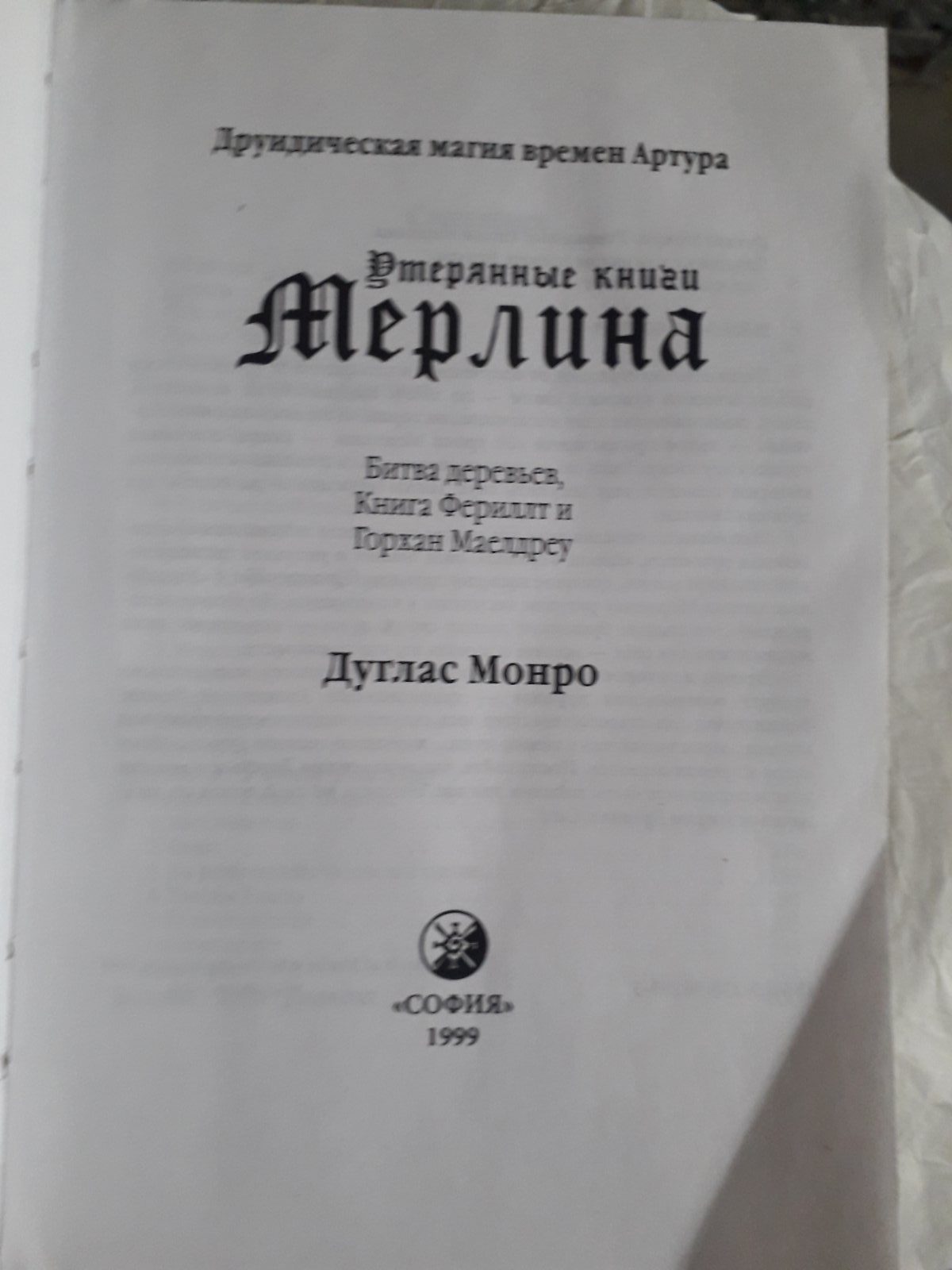 Утерянные книги Мерлина.Друидическая магия времен Артура Дуглас Монро Букинистика