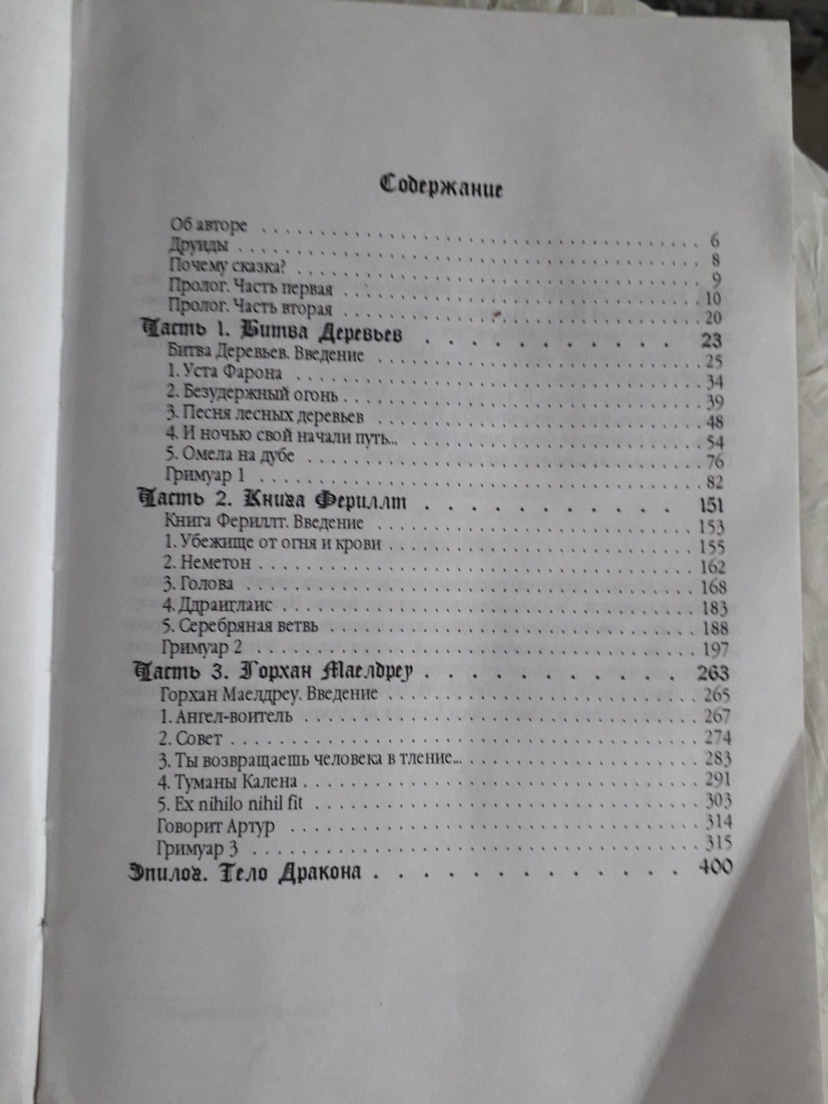 Утерянные книги Мерлина.Друидическая магия времен Артура Дуглас Монро Букинистика