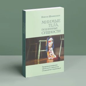 Уявні тіла, справжні сутності. Подолання конфліктів ідентичності з зовнішністю і повернення Шнаккенберг