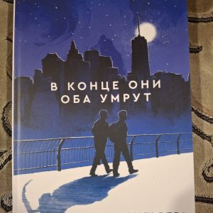 В кінці вони обоє помруть. Адам Сільвер.