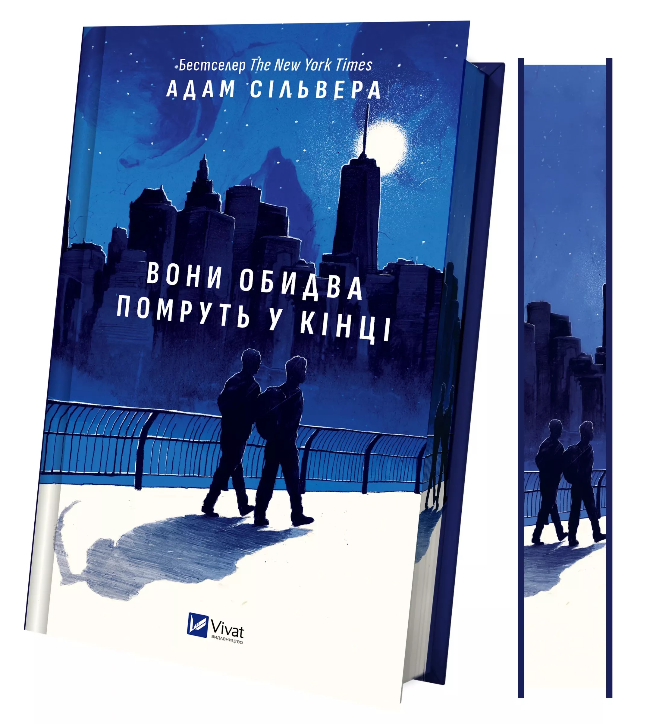 В конце они оба умрут(Вестники смерти) Адам Сильвера