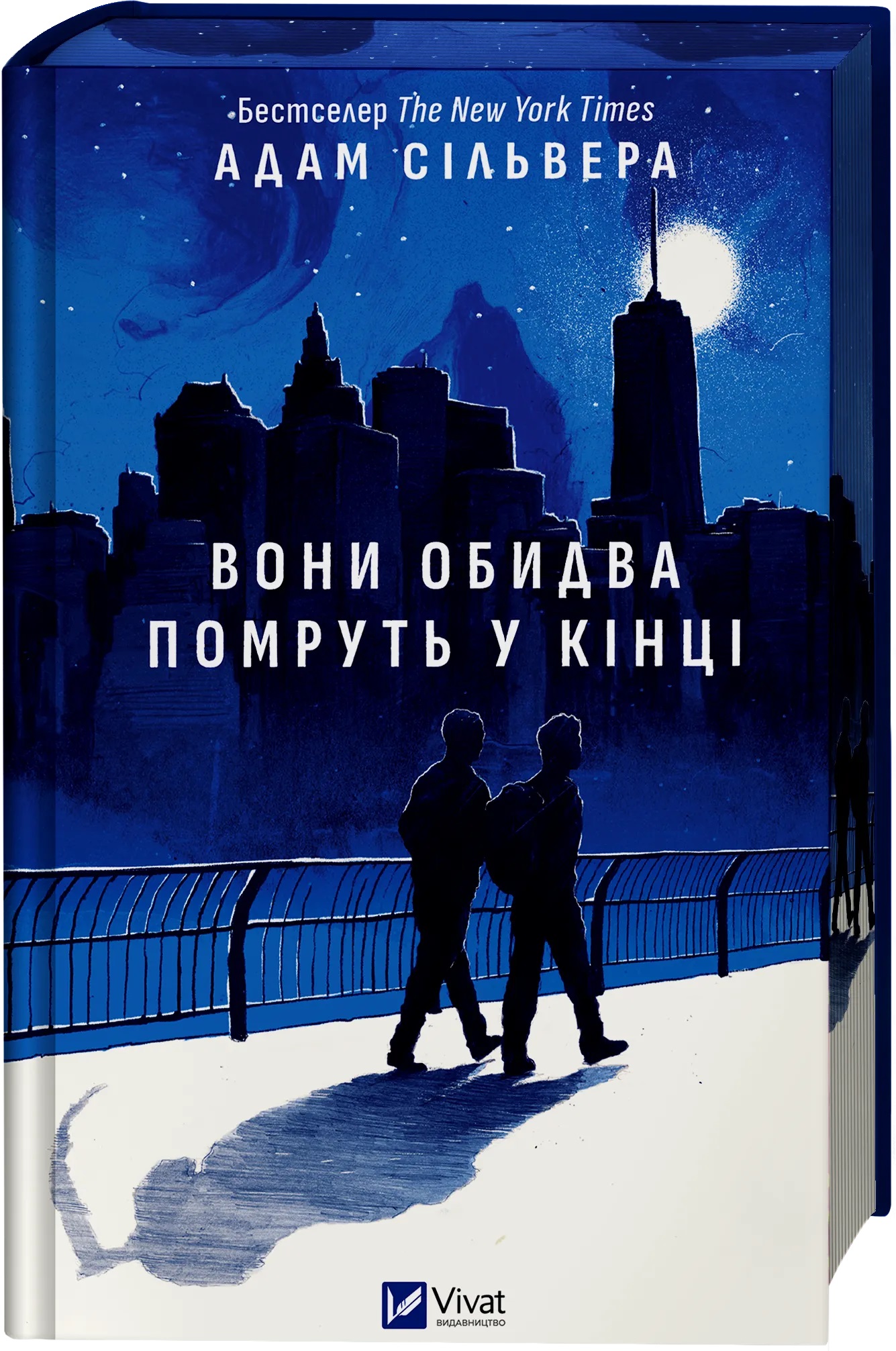 В конце они оба умрут(Вестники смерти) Адам Сильвера