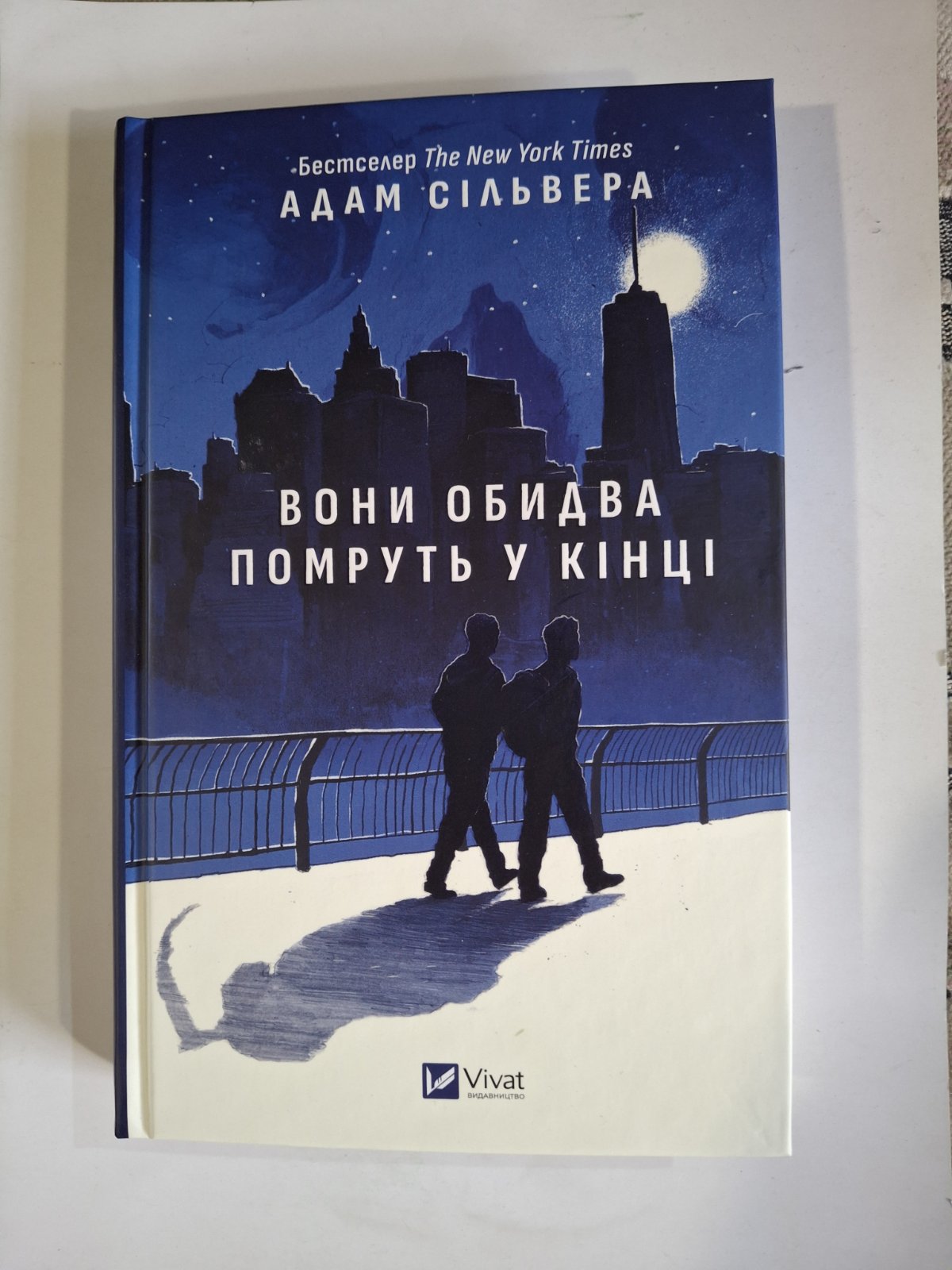 В конце они оба умрут(Вестники смерти) Адам Сильвера