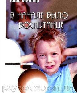 В начале было воспитание - Алис Миллер
