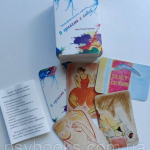 "В оргазмі з собою" Метафоричні карти Тетяна Павленко