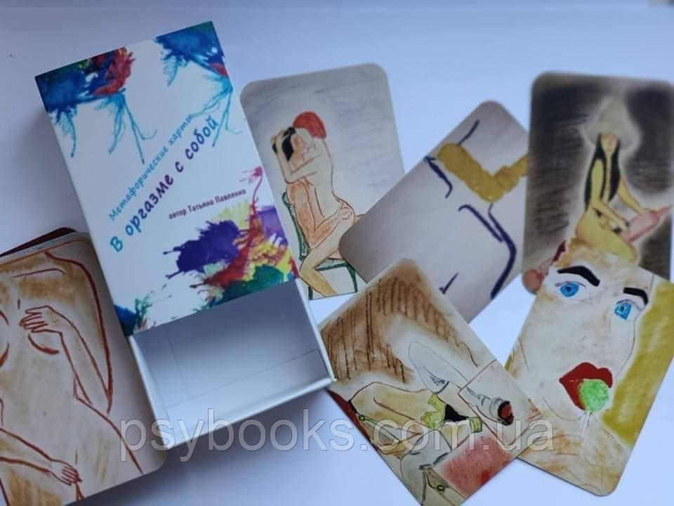 "В оргазмі з собою" Метафоричні карти Тетяна Павленко