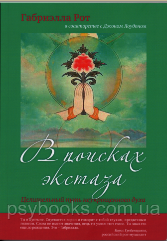 В поисках экстаза. Целительный путь неукрощенного духа Габриэлла Рот