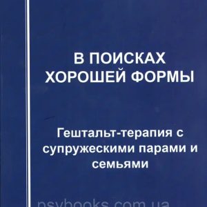 В поисках хорошей формы: гештальт-терапия с супружескими парами и семьями