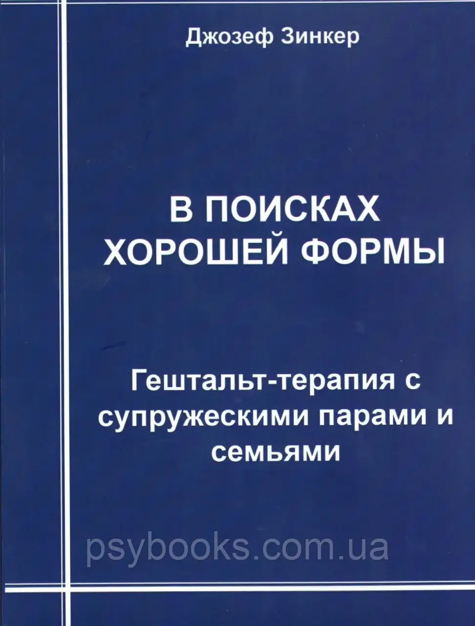 В поисках хорошей формы: гештальт-терапия с супружескими парами и семьями