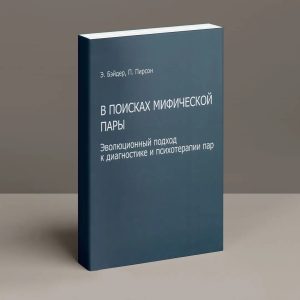 В поисках мифической пары. Эволюционный подход к диагностике и психотерапии пар Бэйдер Пирсон