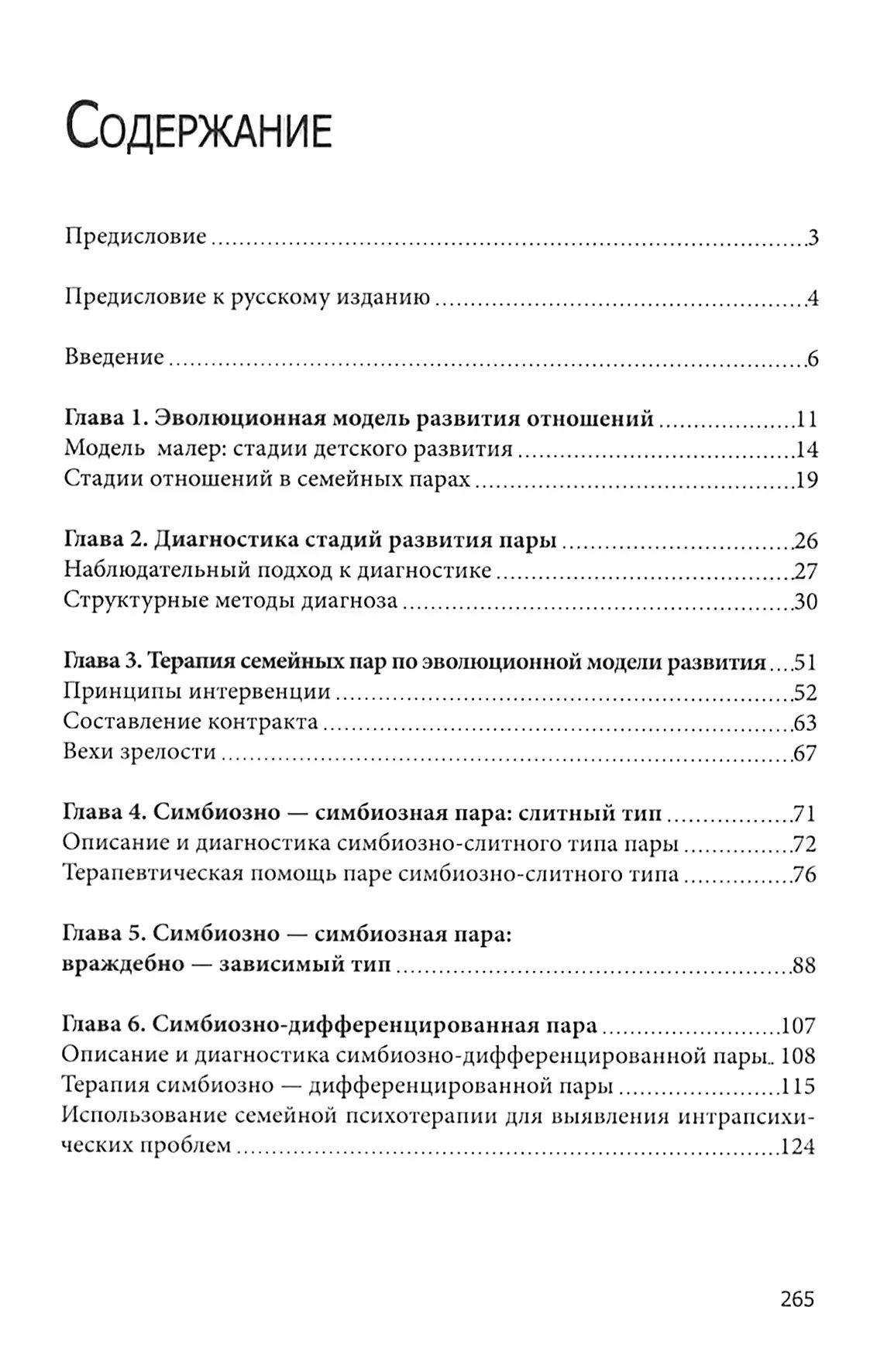 В поисках мифической пары. Эволюционный подход к диагностике и психотерапии пар Бэйдер Пирсон