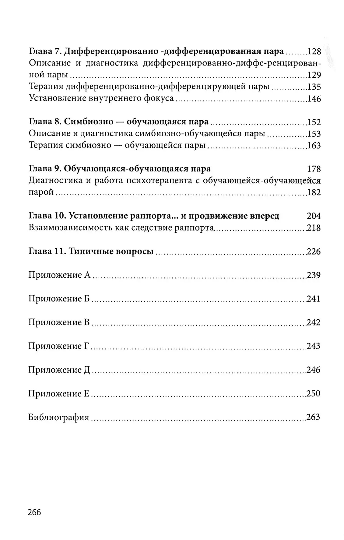 В поисках мифической пары. Эволюционный подход к диагностике и психотерапии пар Бэйдер Пирсон