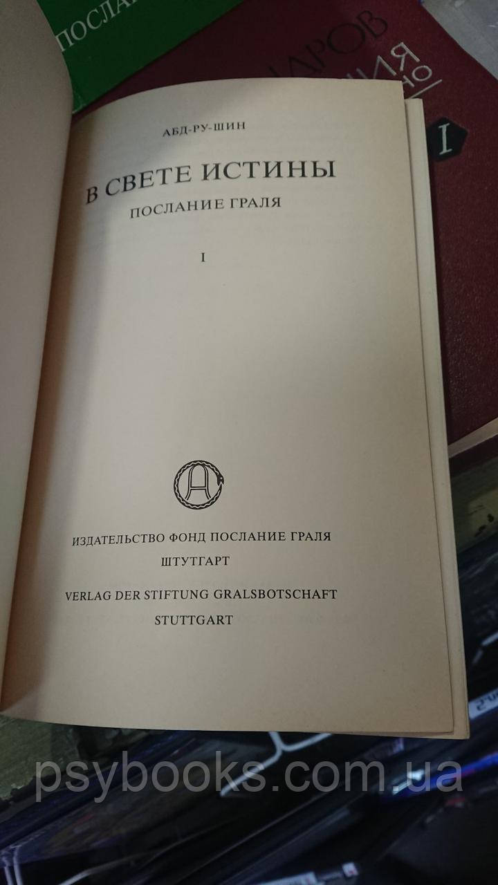 В свете истины Абд-Ру-Шин Букинистика в 3х томах
