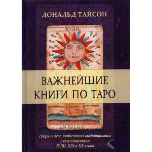 Важнейшие книги по Таро. Сборник эссе. Дональд Тайсон