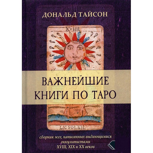 Важнейшие книги по Таро. Сборник эссе. Дональд Тайсон