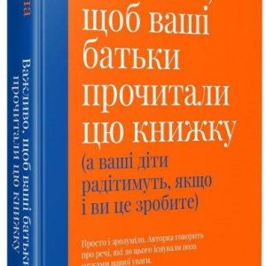 Важно, чтобы ваши родители прочитали эту книгу (и ваши дети будут рады, если вы тоже прочитаете) - Perry F
