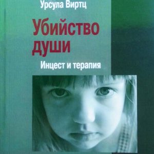 Вбивство душі: Інцест і терапія Урсула Віртц