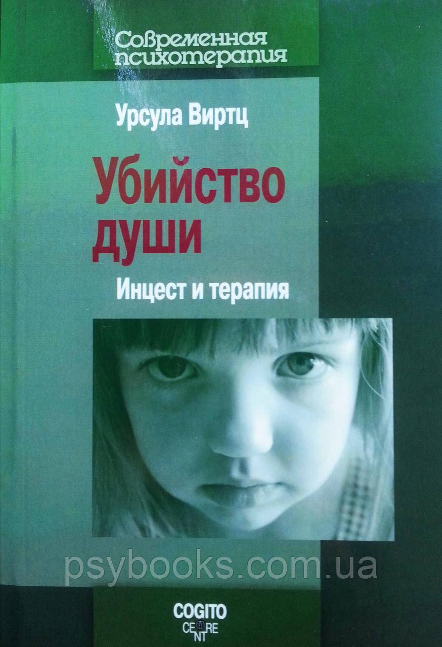 Вбивство душі: Інцест і терапія Урсула Віртц