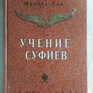 Вчення суфіїв. Хазрат Інайят Хан Букіністика