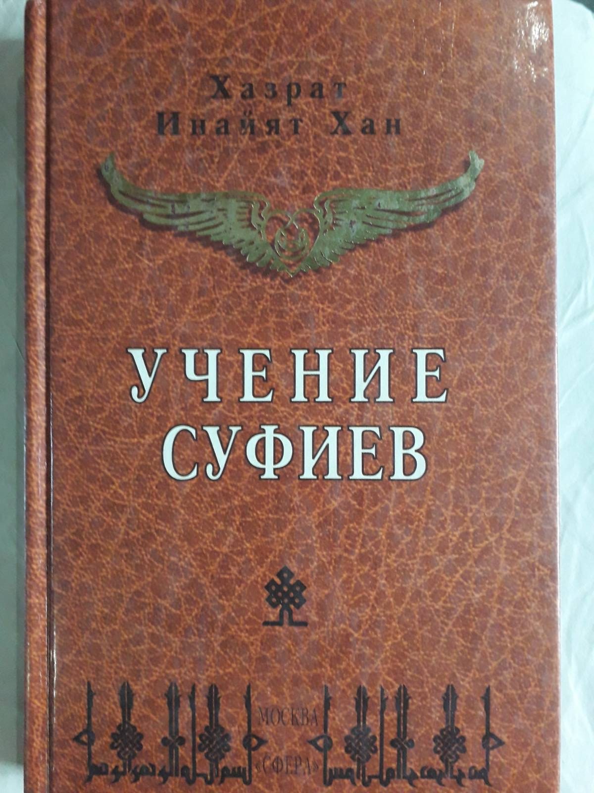 Вчення суфіїв. Хазрат Інайят Хан Букіністика