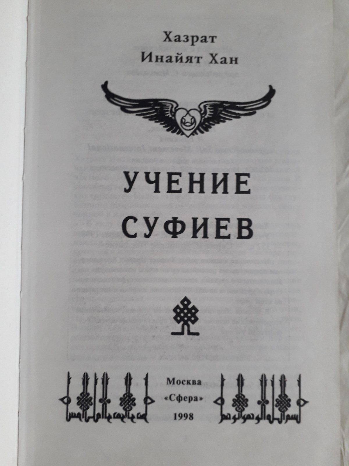 Вчення суфіїв. Хазрат Інайят Хан Букіністика