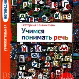 Вчимося розуміти мова. Для дітей 2,5 - 4 років Климонтович Катерина