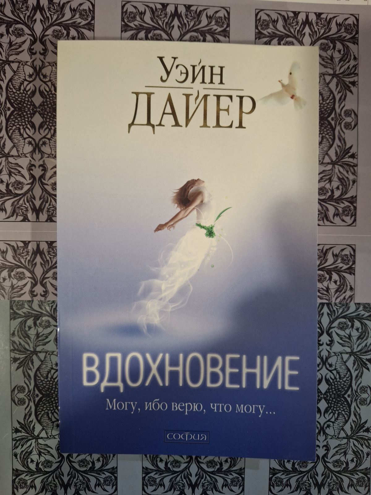 Вдохновение: Уэйн Дайер