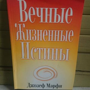 Вечные жизненные истины Джозеф Мэрфи