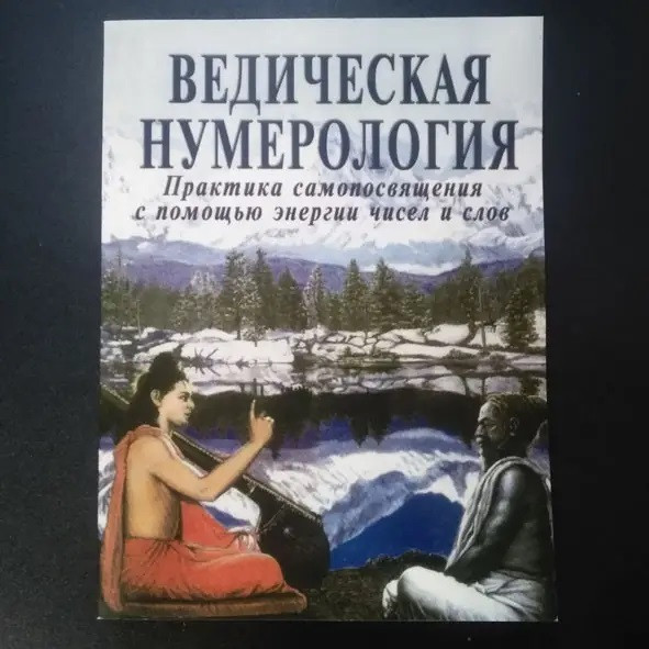 Ведическая нумерология. Практика самопосвящения с помощью энергии чисел и слов — Видья Ананда, Равиндра Кумар