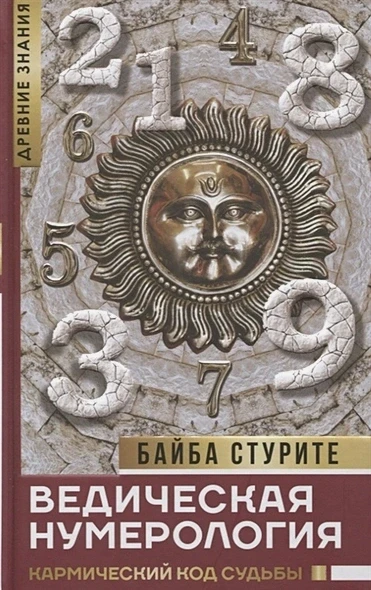 Ведична нумерологія. Кармічний код долі Байба Стуріте