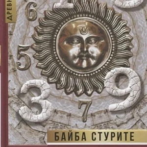 Ведична нумерологія. Кармічний код долі Байба Стуріте