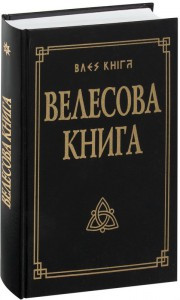 Велесова книга.С Комментариями и словарем.Гнатюк